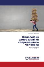 Философия саморазвития современного человека