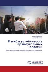 Изгиб и устойчивость прямоугольных пластин