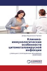 Клинико-иммунологические особенности цитомегаловирусной инфекции