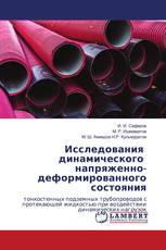 Исследования динамического напряженно-деформированного состояния