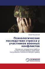 Психологические последствия стресса у участников военных конфликтов