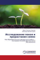 Исследование покоя и прорастания семян