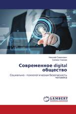 Современное digital общество