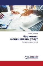 Маркетинг медицинских услуг