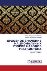 ДУХОВНОЕ ЗНАЧЕНИЕ НАЦИОНАЛЬНЫХ УЗОРОВ НАРОДОВ УЗБЕКИСТАНА