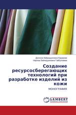 Создание ресурсосберегающих технологий при разработке изделий из кожи