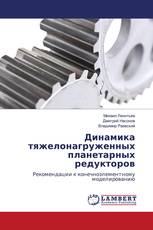 Динамика тяжелонагруженных планетарных редукторов