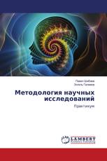Методология научных исследований