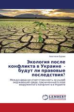 Экология после конфликта в Украине - будут ли правовые последствия?