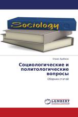 Социологические и политологические вопросы