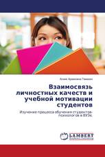 Взаимосвязь личностных качеств и учебной мотивации студентов