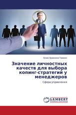Значение личностных качеств для выбора копинг-стратегий у менеджеров