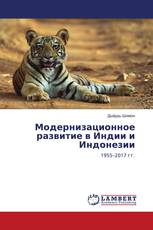 Модернизационное развитие в Индии и Индонезии