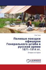 Полевые поездки офицеров Генерального штаба в русской армии 1871–1914 гг.