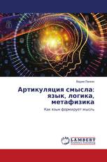 Артикуляция смысла: язык, логика, метафизика