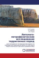 Литолого-петрофизические исследования терригенных пород