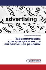 Паронимические конструкции в тексте англоязычной рекламы