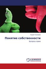 Понятие собственности