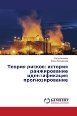 Теория рисков: история ранжирование идентификация прогнозирование