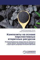 Композиты на основе перспективных вторичных ресурсов