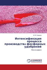Интенсификация процесса производствa фосфорных удобрений