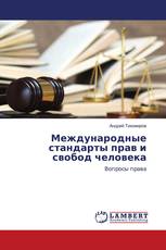 Международные стандарты прав и свобод человека