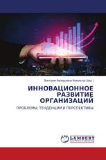 ИННОВАЦИОННОЕ РАЗВИТИЕ ОРГАНИЗАЦИЙ