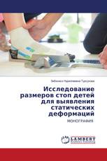 Исследование размеров стоп детей для выявления статических деформаций