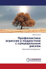 Профилактика агрессии у подростков с суицидальным риском