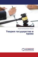 Теория государства и права