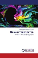 Ключи творчества