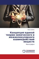 Концепция единой теории химического и межмолекулярного взаимодействий веществ