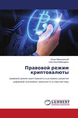 Правовой режим криптовалюты