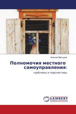 Полномочия местного самоуправления: