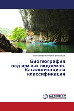 Биогеография подземных водоёмов. Каталогизация и классификация