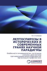 ЛЕПТОСПИРОЗЫ В ИСТОРИЧЕСКИХ И СОВРЕМЕННЫХ ГРАНЯХ НАУЧНОЙ ПАРАДИГМЫ