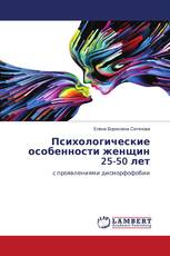 Психологические особенности женщин 25-50 лет