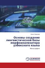 Основы создание лингвистической базы морфоанализатора узбекского языка