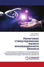 Налоговое стимулирование малого инновационного бизнеса