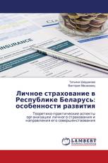 Личное страхование в Республике Беларусь: особенности развития