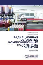РАДИАЦИОННАЯ ОБРАБОТКА КОМПОЗИЦИОННЫХ ПОЛИМЕРНЫХ ПОКРЫТИЙ