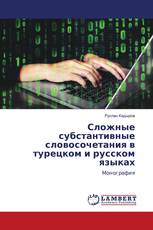 Сложные субстантивные словосочетания в турецком и русском языках