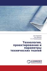 Технология, проектирование и параметры технических тканей