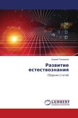 Развитие естествознания