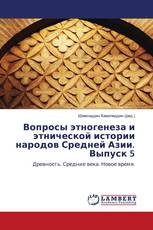 Вопросы этногенеза и этнической истории народов Средней Азии. Выпуск 5