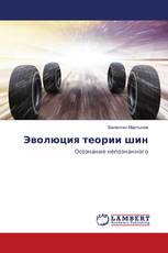 Эволюция теории шин