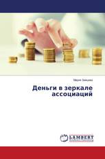 Деньги в зеркале ассоциаций