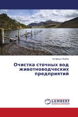 Очистка сточных вод животноводческих предприятий