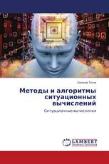 Методы и алгоритмы ситуационных вычислений