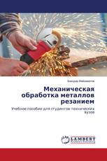 Механическая обработка металлов резанием